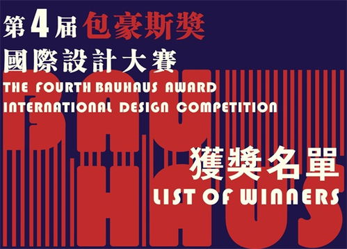 第四届 包豪斯奖 国际设计大赛获奖名单揭晓